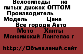 Велосипеды BMW на литых дисках ОПТОМ  › Производитель ­ BMW  › Модель ­ X1  › Цена ­ 9 800 - Все города Авто » Мото   . Ханты-Мансийский,Лангепас г.